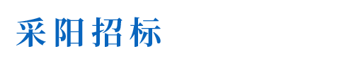 河源市采阳招标代理有限公司